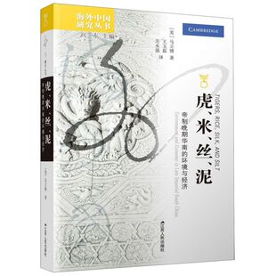 虎米丝泥(帝制晚期华南的环境与经济)/海外中国研究丛书