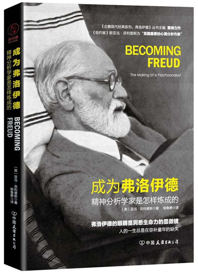 成为弗洛伊德(精神分析学家是怎样炼成的)
