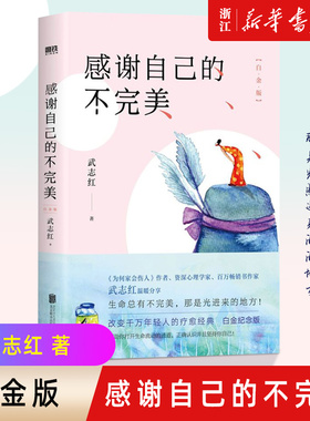 【新华书店旗舰店官网】正版 感谢自己的不完美 白金版 武志红 为何家会伤人 改变千万年轻人的疗愈经典 帮助你打开生命流动的通道