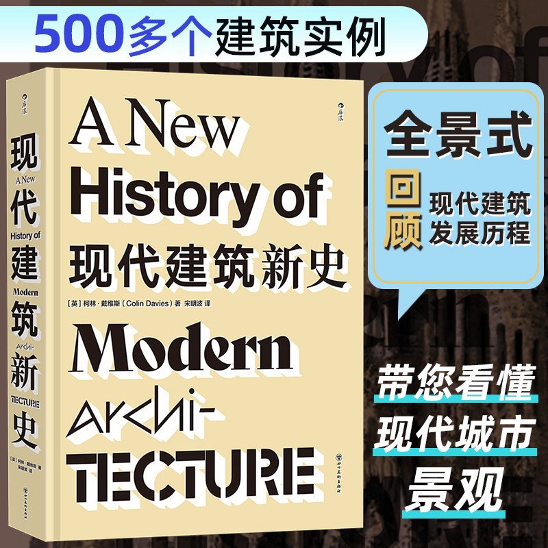现代建筑新史 全面梳理现代建筑发展历程 500+建筑实例解构主义现代主义多建筑流派 世界建筑艺术收藏书籍 后浪正版