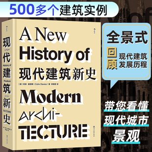 现代建筑新史  全面梳理现代建筑发展历程 500+建筑实例解构主义现代主义多建筑流派 世界建筑艺术收藏书籍 后浪正版