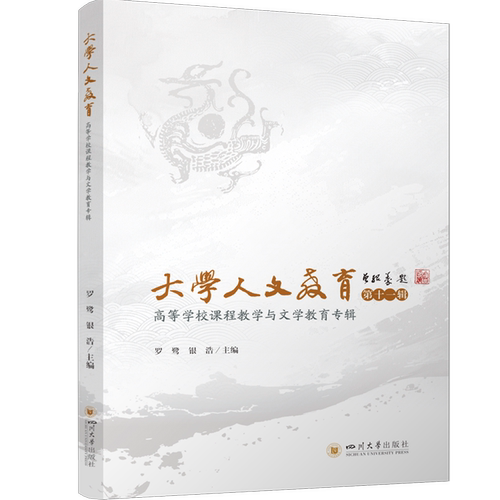 大学人文教育.第十一辑