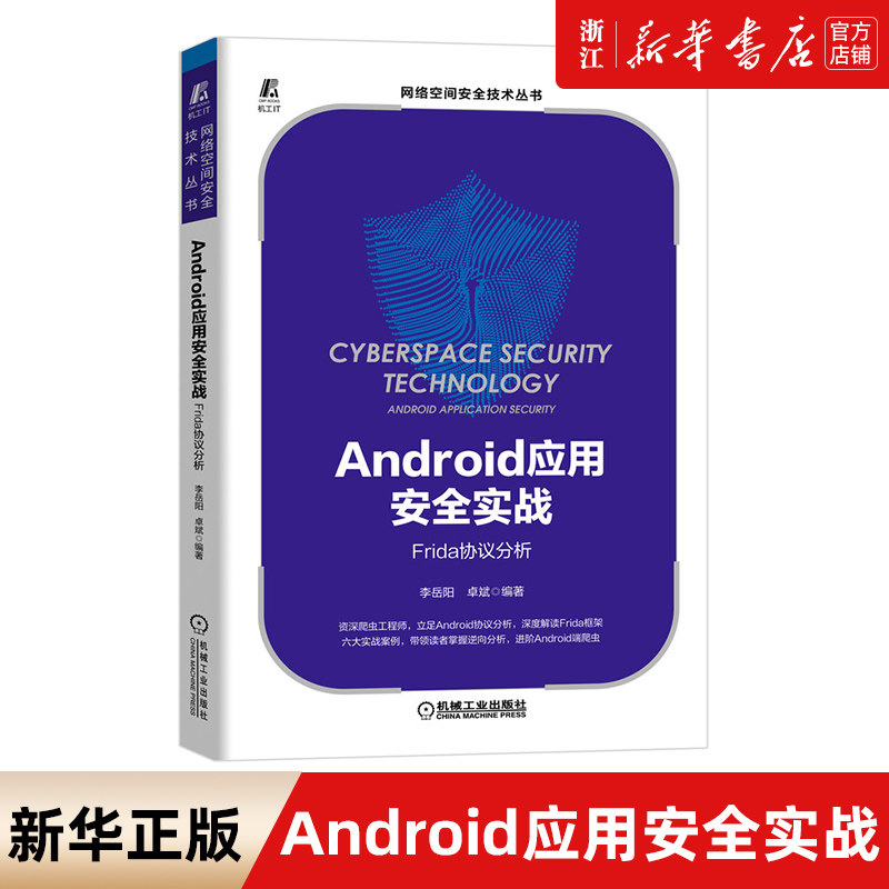 应用安全实战:frida协议分析 frida协议分析 李岳阳 卓斌 frida框架
