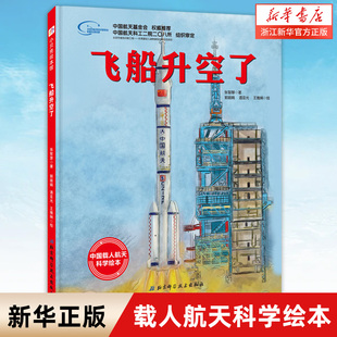 飞船升空了(精)/中国载人航天科学绘本  一场太空旅行 带你了解神舟飞船升空历程 科普百科