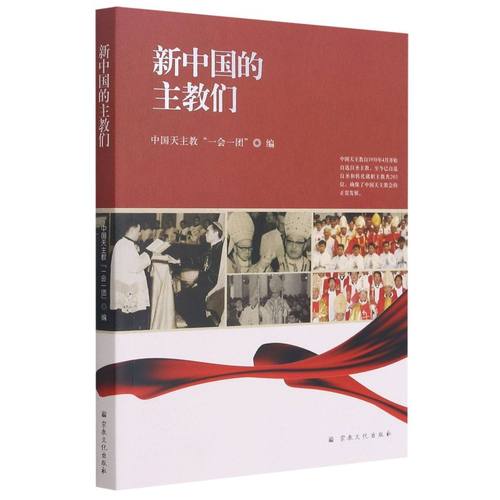 新中国的主教们