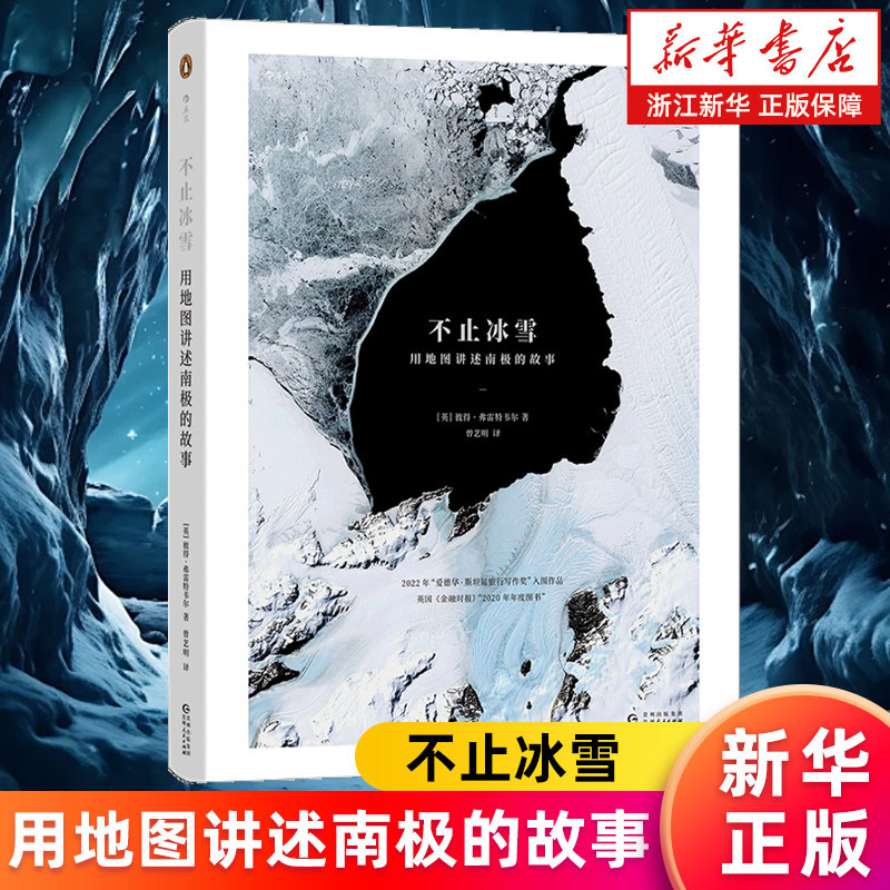 【新华书店旗舰店】不止冰雪:用地图讲述南极的故事 英国南极调查局弗雷特韦尔 南极探险南极科考 科学测绘地图 自然地理 正版书籍