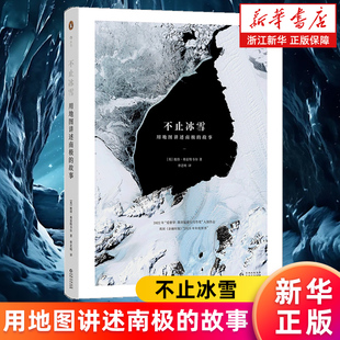 南极探险南极科考 书籍 不止冰雪 正版 自然地理 科学测绘地图 英国南极调查局弗雷特韦尔 故事 用地图讲述南极 新华书店旗舰店