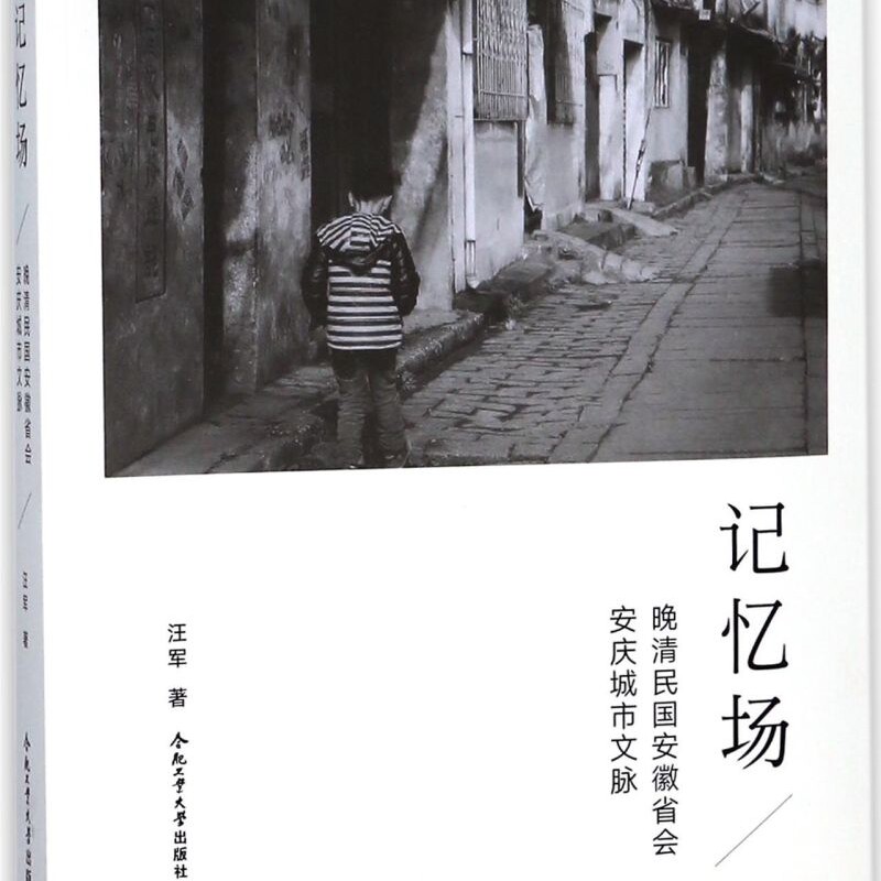 记忆场(晚清民国安徽省会安庆城市文脉)