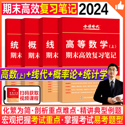 【新华书店】新版2024宋浩大学数学期末高效复习笔记高等数学线性代数概率论统计学2023本科阶段期末考试复习指导用书大一二三四