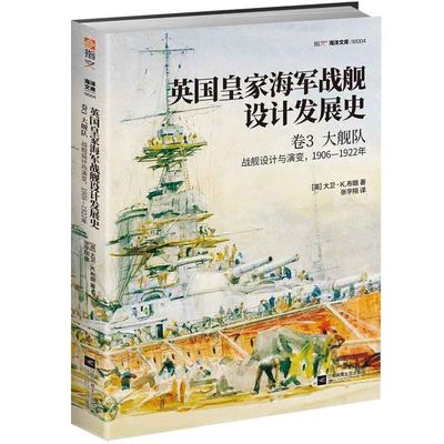 英国皇家海军战舰设计发展史(卷3大舰队战舰设计与演变190