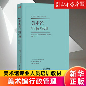 美术馆行政管理正版书籍新华官网