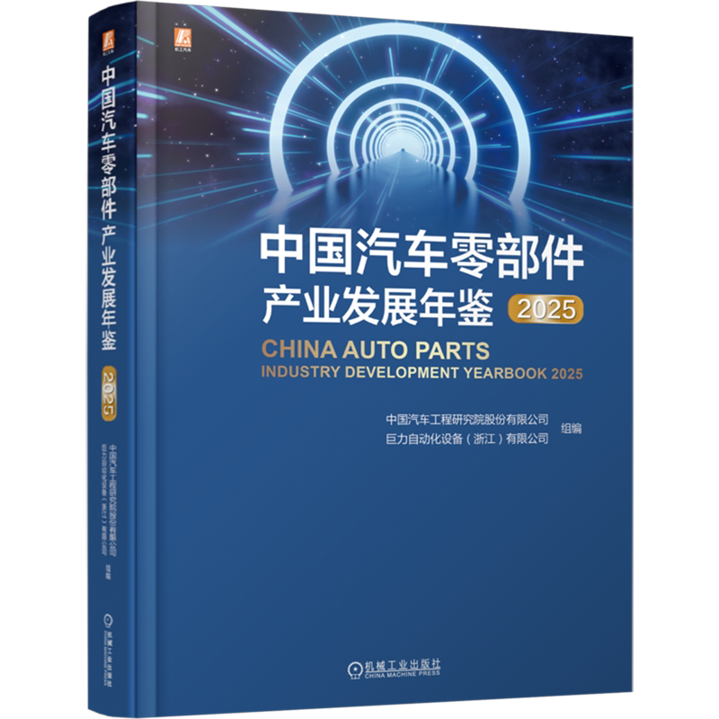 中国汽车零部件产业发展年鉴.2025