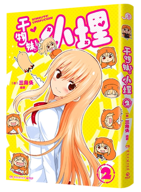 干物妹!小埋.2 简中 三角头 令人向往的“积极废柴”生活！萌物鼻祖来袭！同名动漫B站