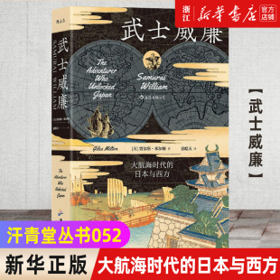 包邮 汗青堂丛书052·武士威廉 记载大航海时代 新华书店旗舰店官网 日本与西方历史书籍 精 正版 日本与西方 大航海时代