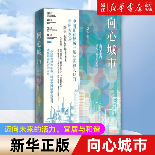 【新华书店旗舰店官网】向心城市:迈向未来的活力、宜居与和谐 大国大城姐妹篇陆铭作品中国城市建设研究世纪文景另著空间的力量