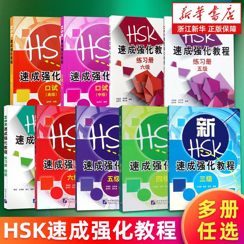 【多册任选】HSK速成强化教程 三四五六级 HSK速成强化教程练习册.四五六级 新HSK速成强化教程口试.中级高级 新华书店旗舰店正版