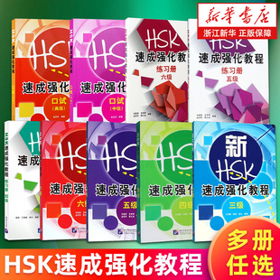 【多册任选】HSK速成强化教程 三四五六级 HSK速成强化教程练习册.四五六级 新HSK速成强化教程口试.中级高级 新华书店旗舰店正版