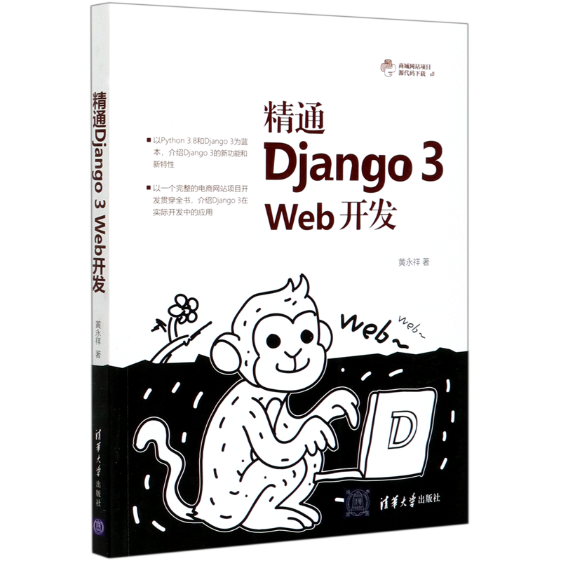 精通Django3Web开发