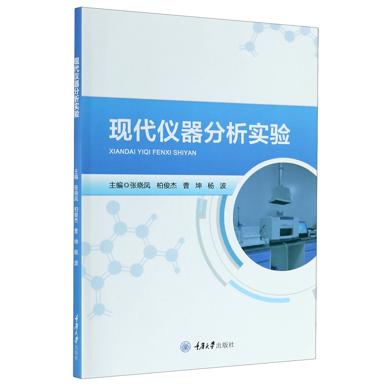 现代仪器分析实验