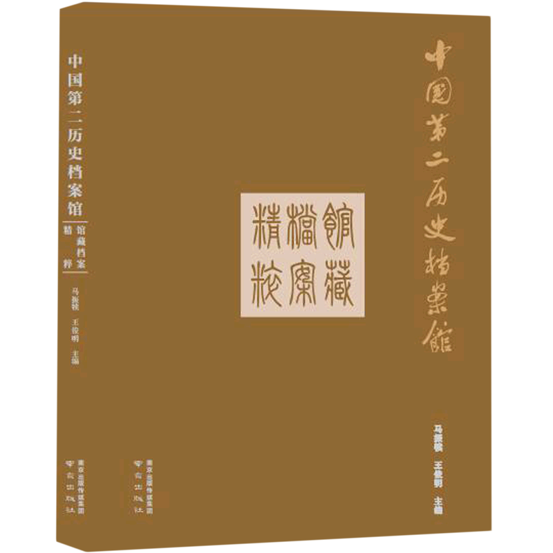 中国第二历史档案馆馆藏档案精粹