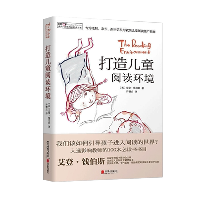【新华书店旗舰店官网】打造儿童阅读环境(精)/禹田阅读理论经典书系 艾登·钱伯斯著 正版书籍