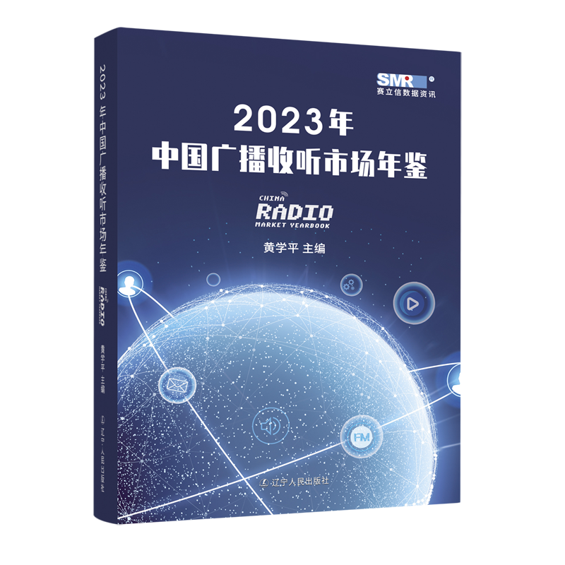 2023年中国广播收听市场年鉴