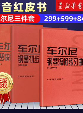 任选】车尔尼全3本 车尔尼钢琴初步教程599+车尔尼快速练习曲299+车尔尼钢琴流畅练习曲849 人音授权 钢琴基础入门自学 HD