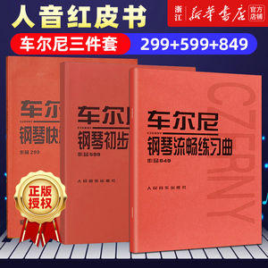 正版【新华书店旗舰店官网】车尔尼全3本 车尔尼钢琴初步教程+车尔尼快速练习曲+车尔尼钢琴流畅练习曲 人音授权 钢琴基础入门自学