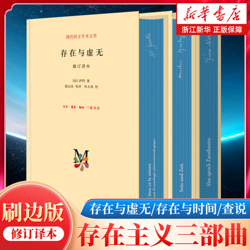 【任选】存在主义三部曲刷版珍藏版 存在与虚无+存在与时间+查拉图斯特拉如是说 尼采萨特海德格尔作品 西方哲学读物 三联书店