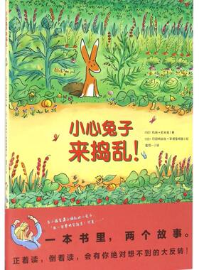 小心兔子来捣乱/海豚绘本花园 0-3-6岁儿童绘本阅读幼儿绘本幼儿园老师推荐 儿童书籍图画书故事书小学生课外书籍睡前亲子阅读书籍