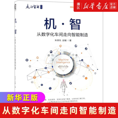 机智(从数字化车间走向智能制造)/走向智能丛书