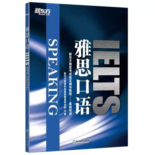 【新华正版】雅思口语 IELTS SPEAKING 新东方雅思考试指定辅导教程-基础培训书籍 新东方英语