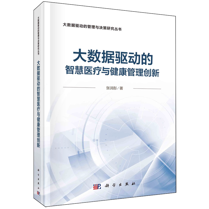 大数据驱动的智慧医疗与健康管理创新