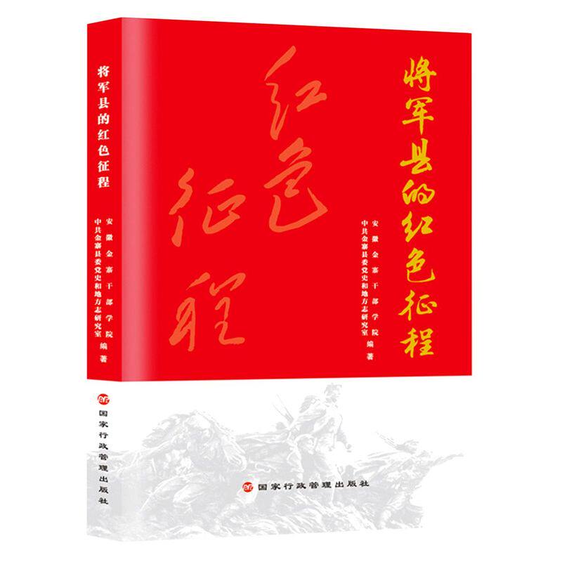 将军县的红色征程
