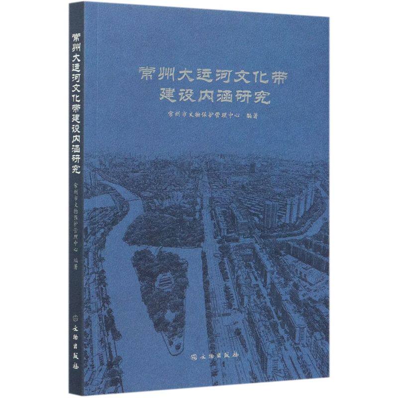 常州大运河文化带建设内涵研究