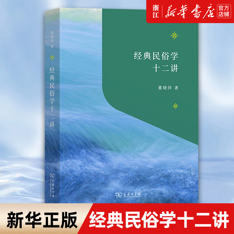 【新华书店旗舰店官网】经典民俗学十二讲董晓萍著经管、励志中外文化中国民俗正版书籍