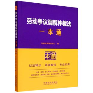 劳动争议调解仲裁法一本通