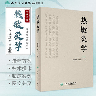 新华正版热敏灸学 热敏灸理论技术操作 热敏灸优势病症方案防治知识方法临床案例 中医学 9787117352352 人民卫生出版社