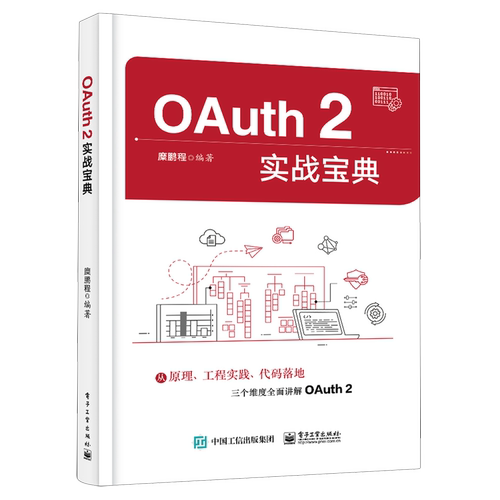 OAuth2实战宝典