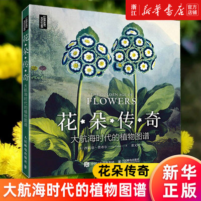 【新华书店旗舰店官网】花朵传奇:大航海时代的植物图谱 西莉亚·费希尔著 植物大发现 植物绘画 图谱 大英图书馆出品 正版书籍