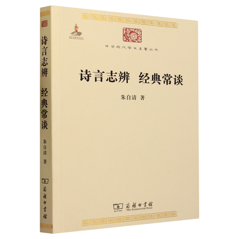 诗言志辨经典常谈