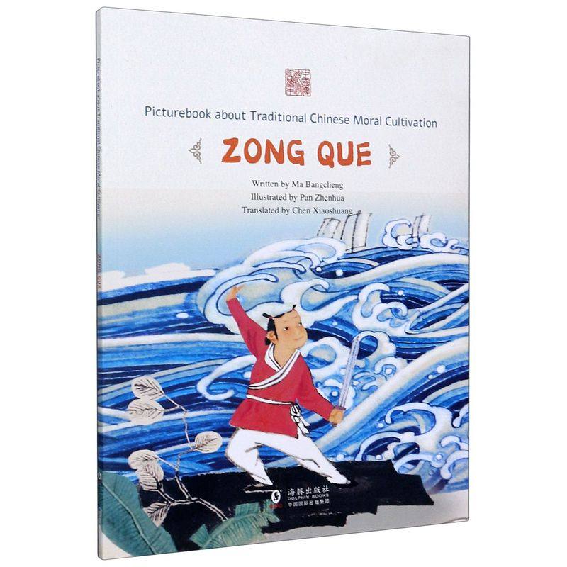 乘风破浪--宗悫(英文版)/中国传统修身故事绘本