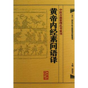 黄帝内经素问语译/中医古籍整理丛书重刊