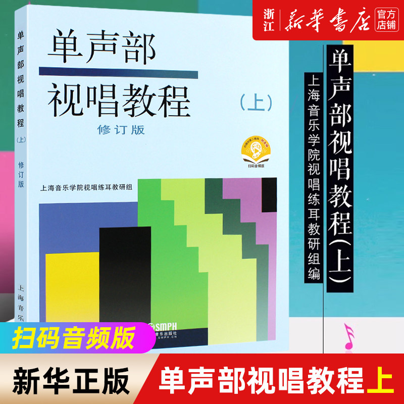 扫码音频版【新华书店旗舰店官网】单声部视唱教程(上修订版) 艺术音乐类书籍 上海音乐出版社 正版书保证 艺术大类书籍 正版包邮