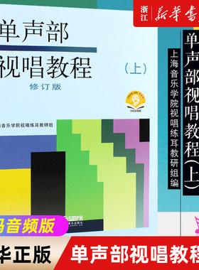 扫码音频版【新华书店旗舰店官网】单声部视唱教程(上修订版) 艺术音乐类书籍 上海音乐出版社 正版书保证 艺术大类书籍 正版包邮