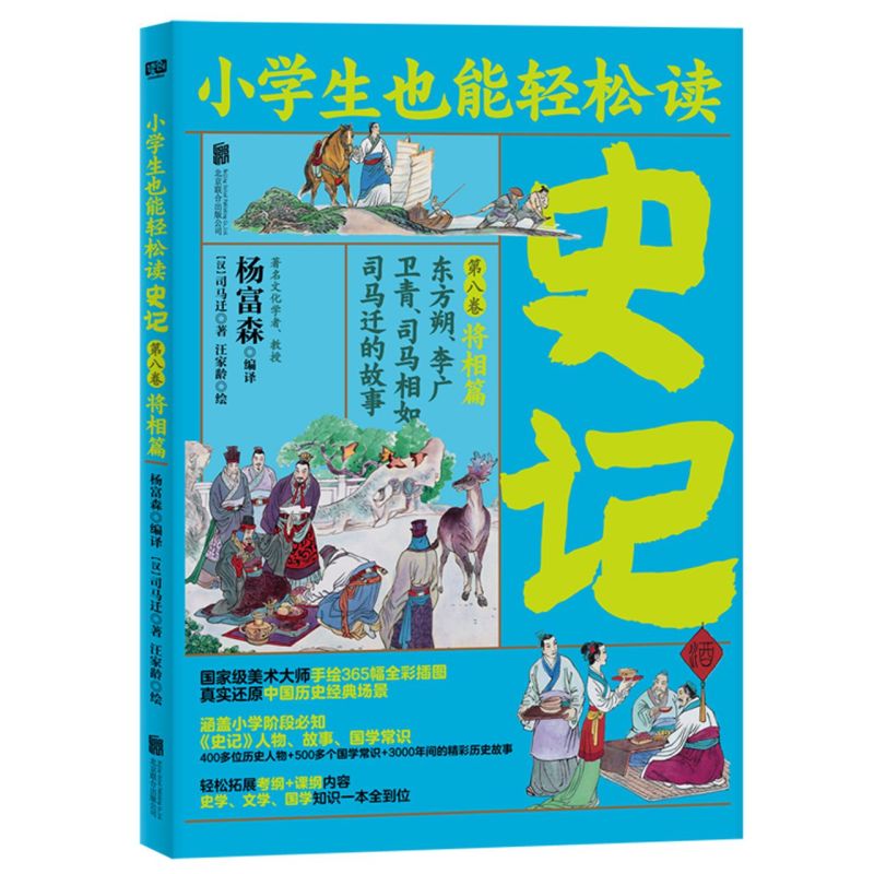 史记(8卷将相篇东方朔李广卫青司马相如司马迁的故事)/小