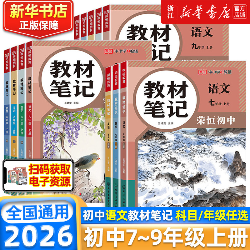 2026秋初中教材伴学笔记七八年级上册语文数学英语人教版课堂笔记人教版同步课本预复习小升初初一初二学霸笔记基础知识点荣恒