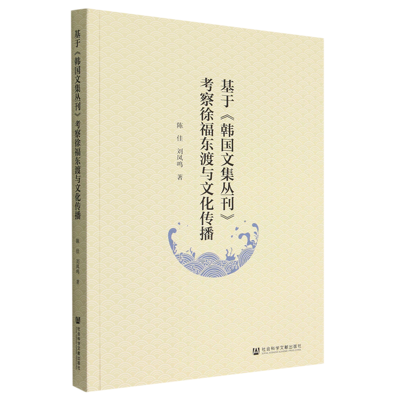 基于韩国文集丛刊考察徐福东渡与文化传播