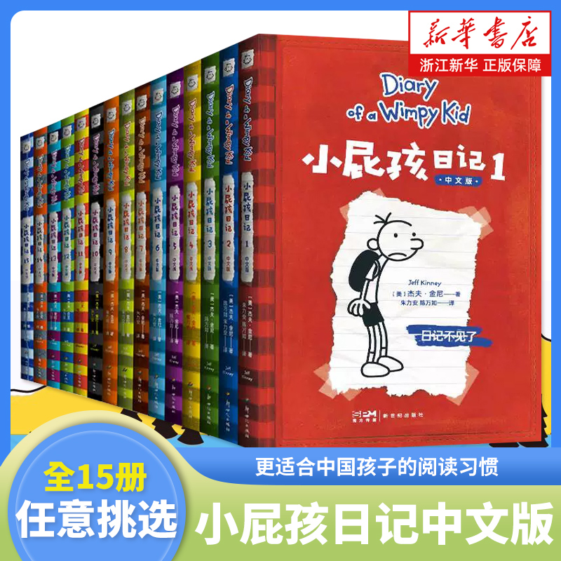小屁孩日记中文版新版15册 小学生一二三四五六年级课外阅读书籍 幽默解压搞笑爆笑故事书 爱上自主阅读桥梁书 睡前亲子共读书籍