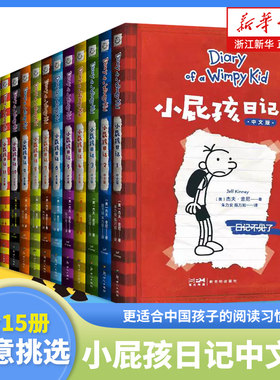 小屁孩日记中文版新版15册